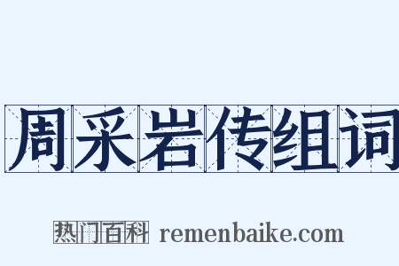 周采岩传组词是什么意思的图片